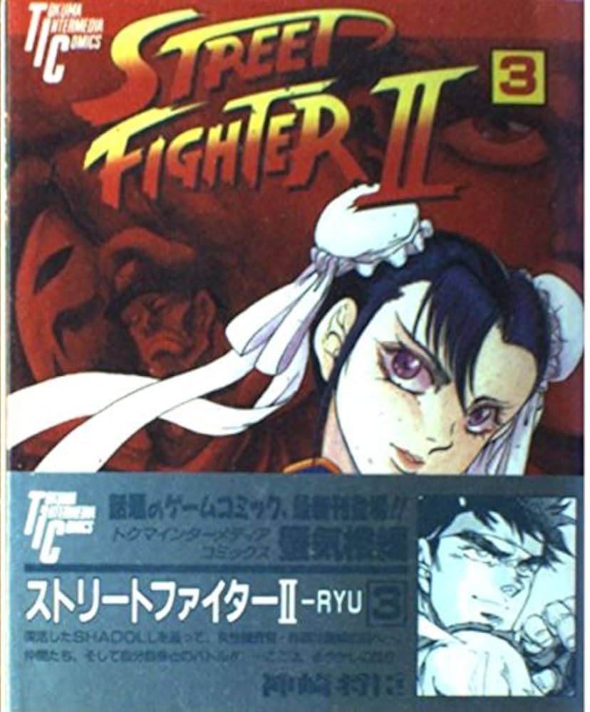 Amazon.co.jp: ストリートファイター2 3 (トクマインター